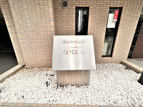 藤和シティホームズ小石川-h