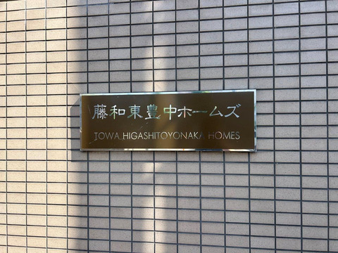 藤和東豊中ホームズ-h