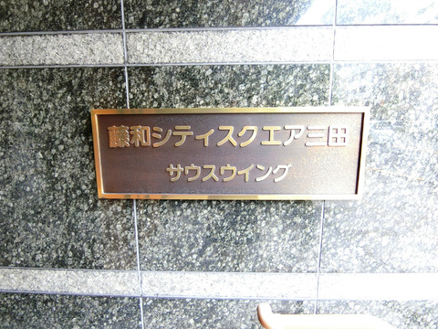 藤和シティスクエア三田-h