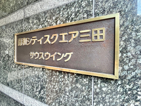 藤和シティスクエア三田サウスウイング-h