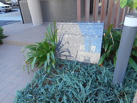 藤和シティコープ鶴舞-h