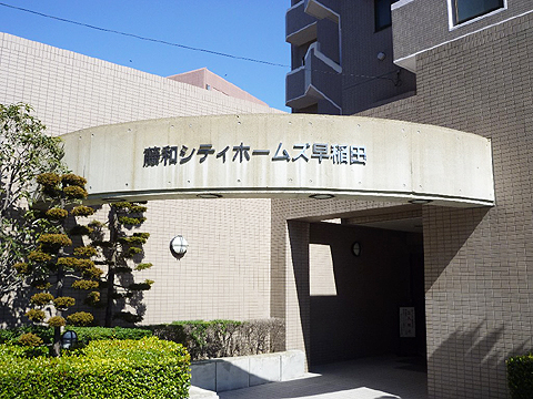 藤和シティホームズ早稲田-h