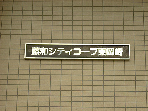 藤和シティコープ東岡崎-h