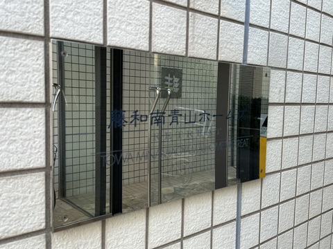 藤和南青山ホームズRETREAT-h