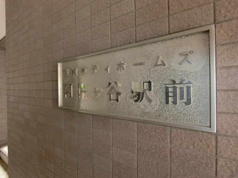 藤和シティホームズ阿佐ヶ谷駅前-h