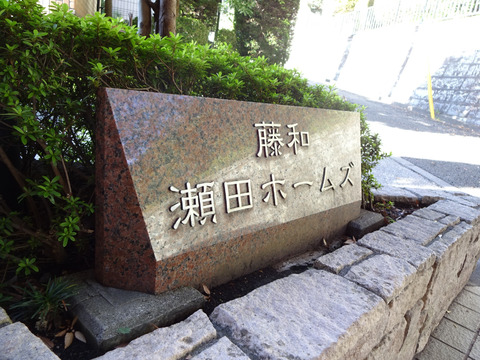 藤和瀬田ホームズ-h