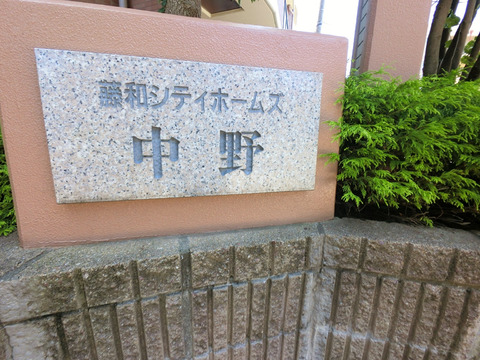 藤和シティホームズ中野-h