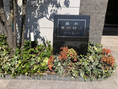 藤和夙川城山ホームズ-h