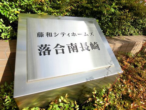 藤和シティホームズ落合南長崎-h