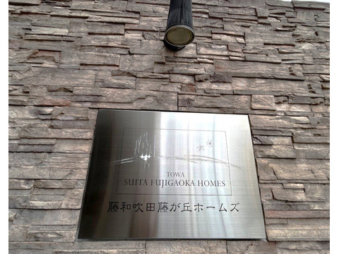 藤和吹田藤が丘ホームズ-h