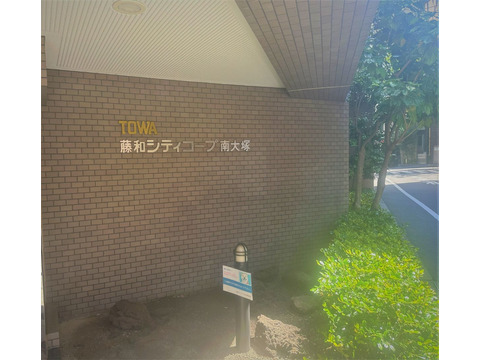 藤和シティコープ南大塚-h