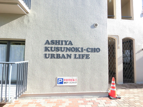 楠町アーバンライフ-h
