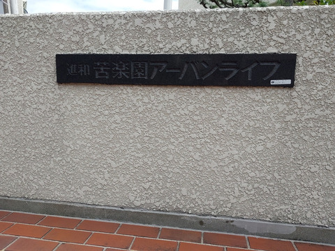 進和苦楽園アーバンライフ-h