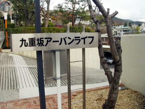 御影九重坂アーバンライフ-h