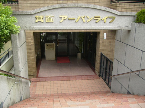 箕面アーバンライフ-h