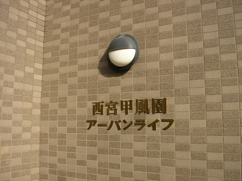西宮甲風園アーバンライフ-h