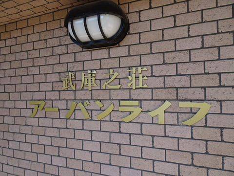 武庫之荘アーバンライフ-h
