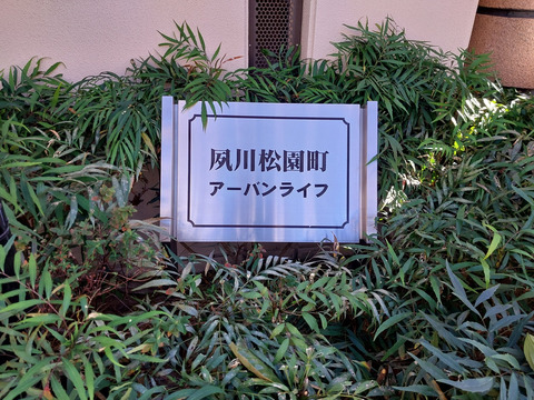 夙川松園町アーバンライフ-h