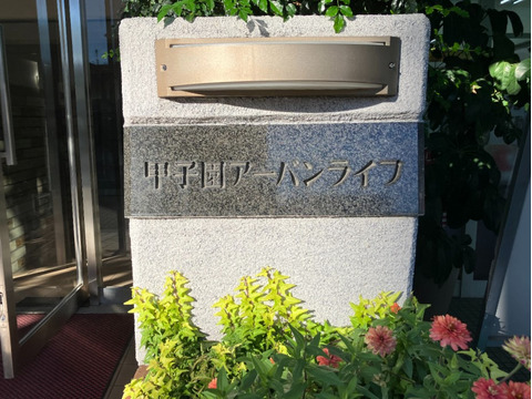 甲子園アーバンライフ-h